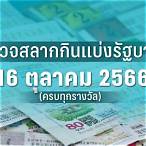 ตรวจสลาก 16 ตุลาคม 2565